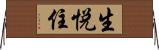 生悦住 Horizontal Wall Scroll