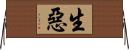 生惡 Horizontal Wall Scroll