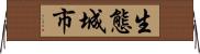 生態城市 Horizontal Wall Scroll