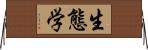 生態学 Horizontal Wall Scroll