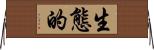 生態的 Horizontal Wall Scroll