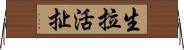 生拉活扯 Horizontal Wall Scroll