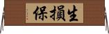 生損保 Horizontal Wall Scroll