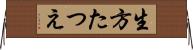 生方たつえ Horizontal Wall Scroll