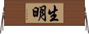 生明 Horizontal Wall Scroll
