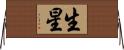 生星 Horizontal Wall Scroll