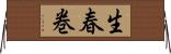 生春巻 Horizontal Wall Scroll
