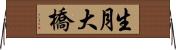 生月大橋 Horizontal Wall Scroll