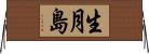 生月島 Horizontal Wall Scroll