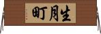 生月町 Horizontal Wall Scroll