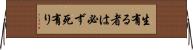 生有る者は必ず死有り Horizontal Wall Scroll