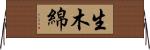 生木綿 Horizontal Wall Scroll