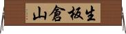 生板倉山 Horizontal Wall Scroll