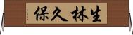 生林久保 Horizontal Wall Scroll