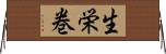 生栄巻 Horizontal Wall Scroll