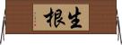 生根 Horizontal Wall Scroll