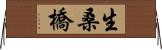 生桑橋 Horizontal Wall Scroll