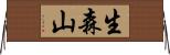 生森山 Horizontal Wall Scroll