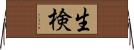 生検 Horizontal Wall Scroll