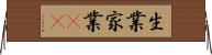 生業 Horizontal Wall Scroll
