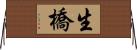 生橋 Horizontal Wall Scroll