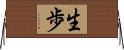 生歩 Horizontal Wall Scroll