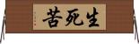 生死苦 Horizontal Wall Scroll