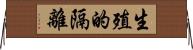 生殖的隔離 Horizontal Wall Scroll