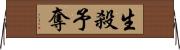 生殺予奪 Horizontal Wall Scroll