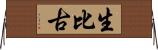 生比古 Horizontal Wall Scroll