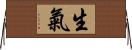 生氣 Horizontal Wall Scroll