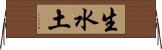 生水土 Horizontal Wall Scroll