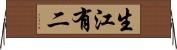 生江有二 Horizontal Wall Scroll