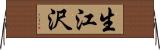 生江沢 Horizontal Wall Scroll