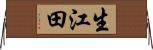生江田 Horizontal Wall Scroll