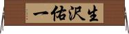 生沢佑一 Horizontal Wall Scroll