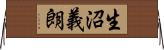 生沼義朗 Horizontal Wall Scroll