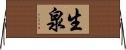 生泉 Horizontal Wall Scroll