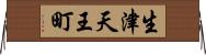 生津天王町 Horizontal Wall Scroll