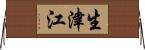生津江 Horizontal Wall Scroll