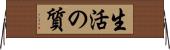 生活の質 Horizontal Wall Scroll