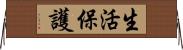 生活保護 Horizontal Wall Scroll