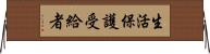 生活保護受給者 Horizontal Wall Scroll
