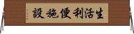 生活利便施設 Horizontal Wall Scroll
