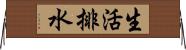 生活排水 Horizontal Wall Scroll