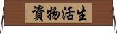 生活物資 Horizontal Wall Scroll