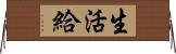 生活給 Horizontal Wall Scroll