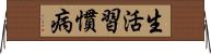 生活習慣病 Horizontal Wall Scroll