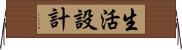 生活設計 Horizontal Wall Scroll