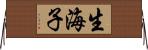 生海子 Horizontal Wall Scroll